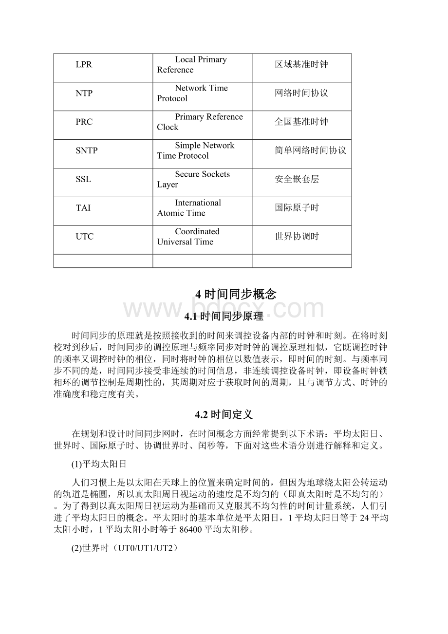 中国移动时间同步网标准Word格式文档下载.docx_第3页