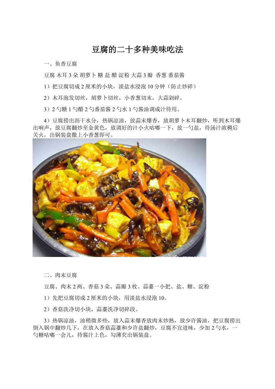 豆腐的二十多种美味吃法Word下载.docx