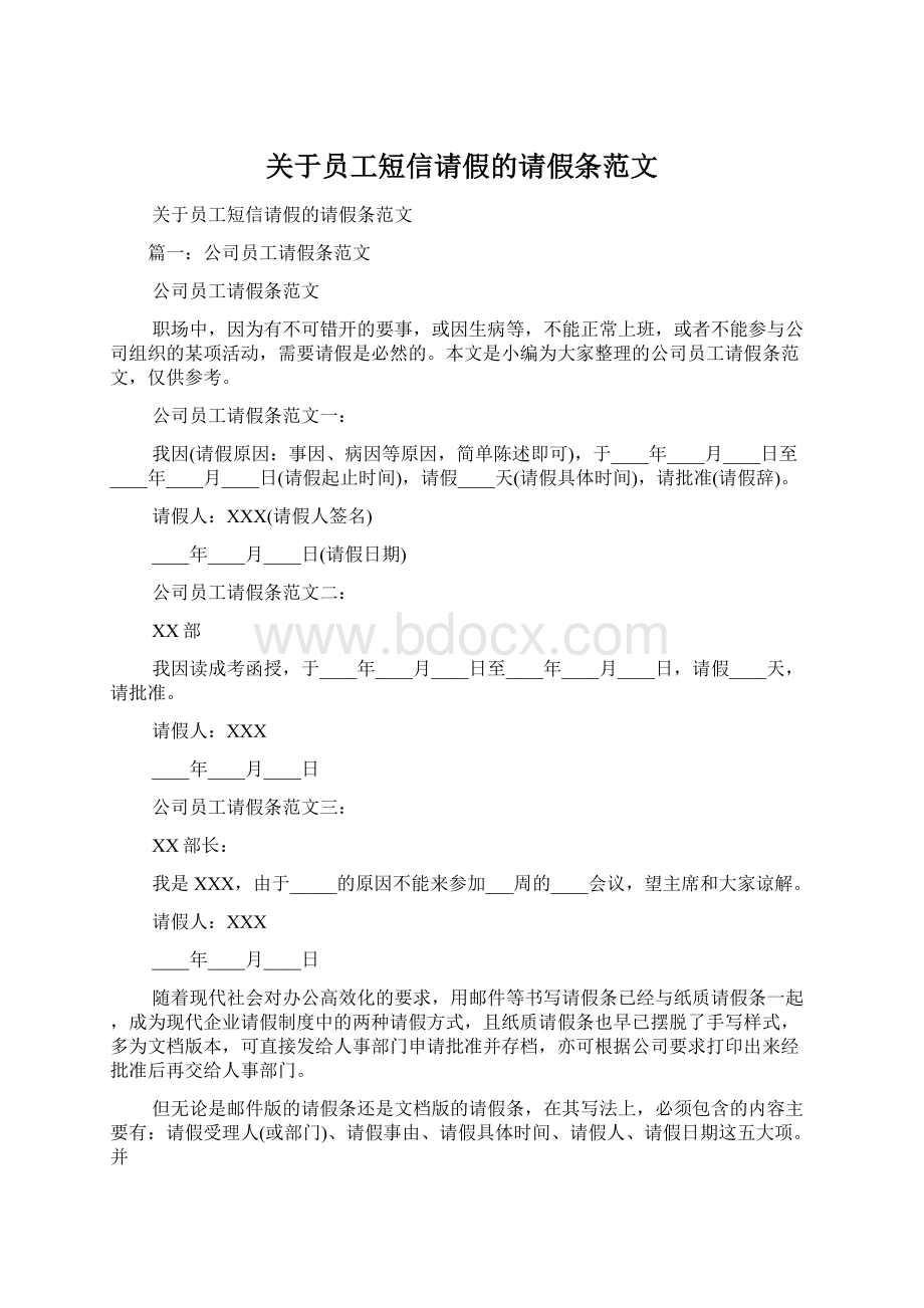 关于员工短信请假的请假条范文Word下载.docx_第1页