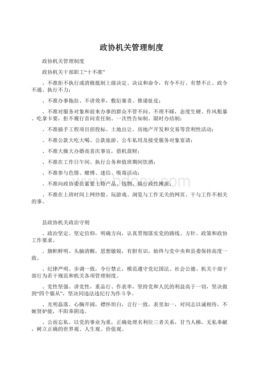 政协机关管理制度Word文档格式.docx