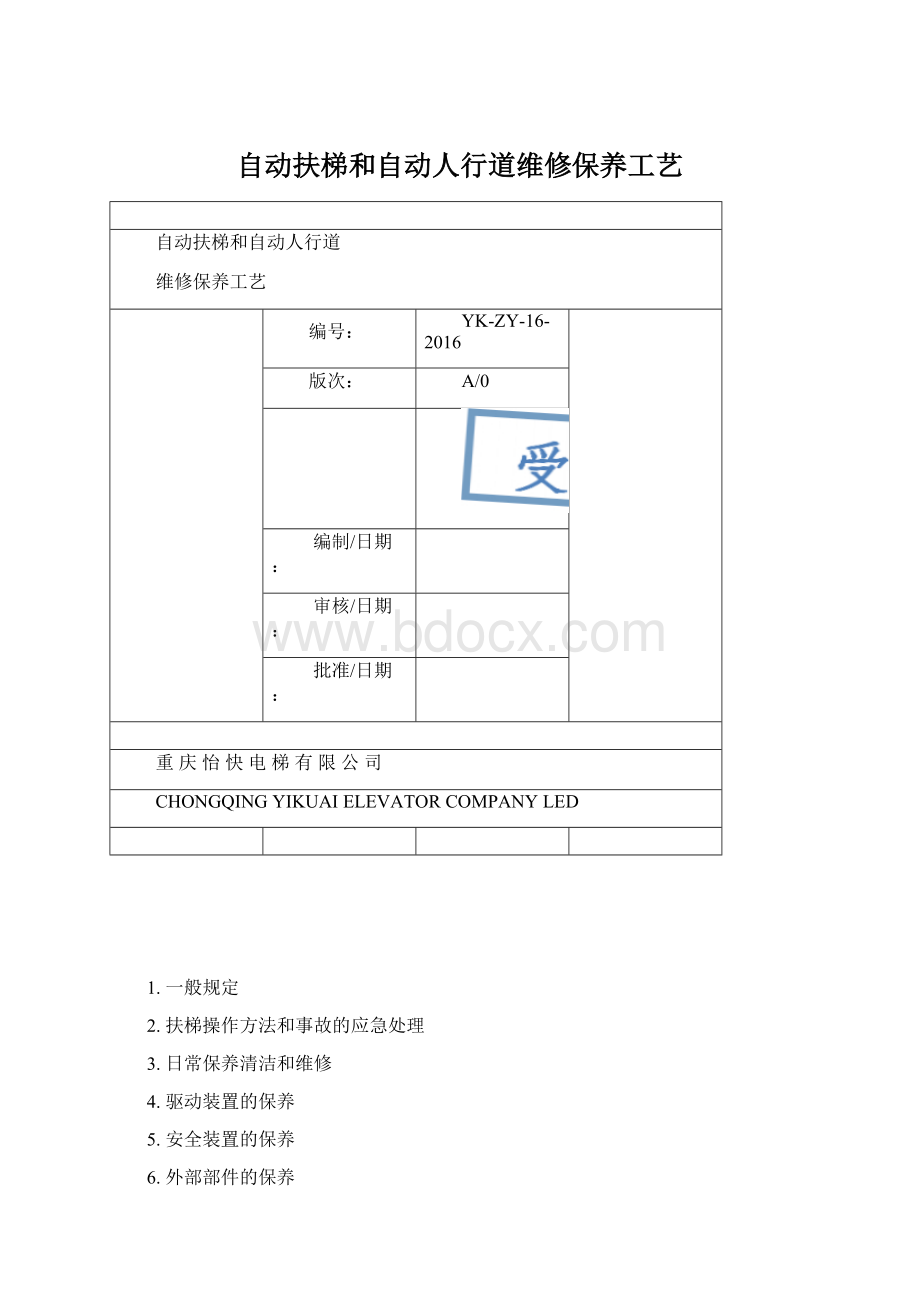 自动扶梯和自动人行道维修保养工艺Word格式文档下载.docx