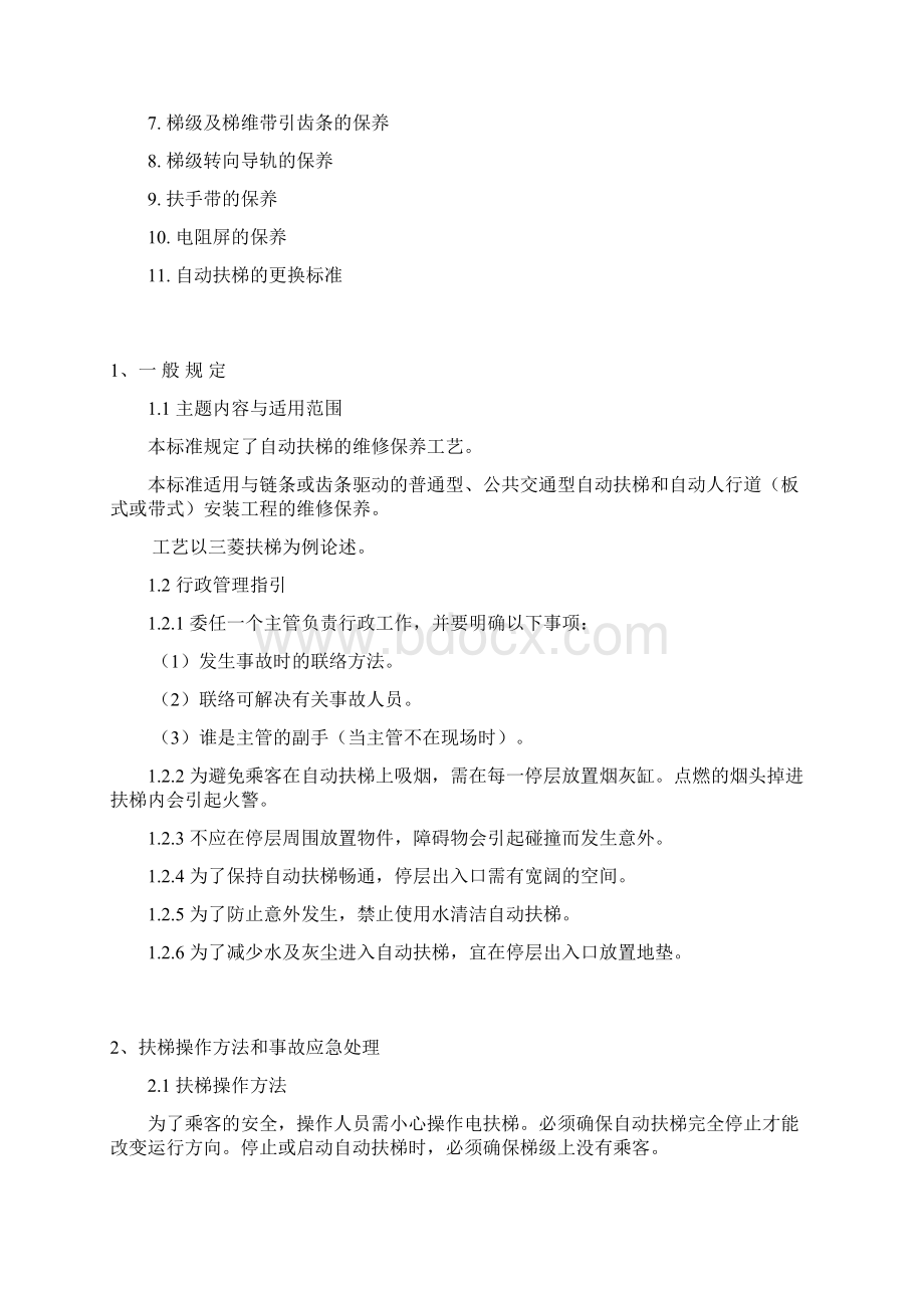 自动扶梯和自动人行道维修保养工艺Word格式文档下载.docx_第2页