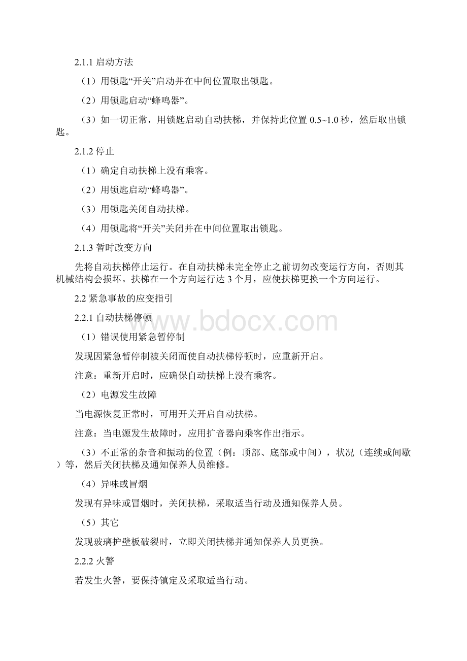 自动扶梯和自动人行道维修保养工艺Word格式文档下载.docx_第3页