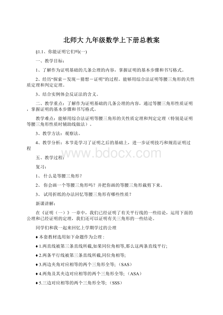 北师大 九年级数学上下册总教案.docx