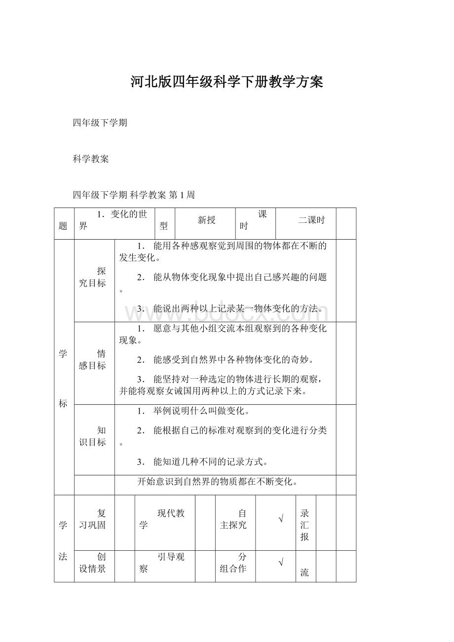 河北版四年级科学下册教学方案.docx