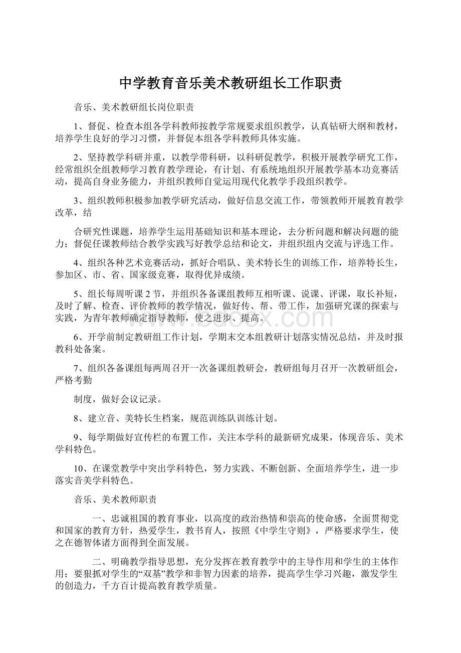 中学教育音乐美术教研组长工作职责.docx_第1页