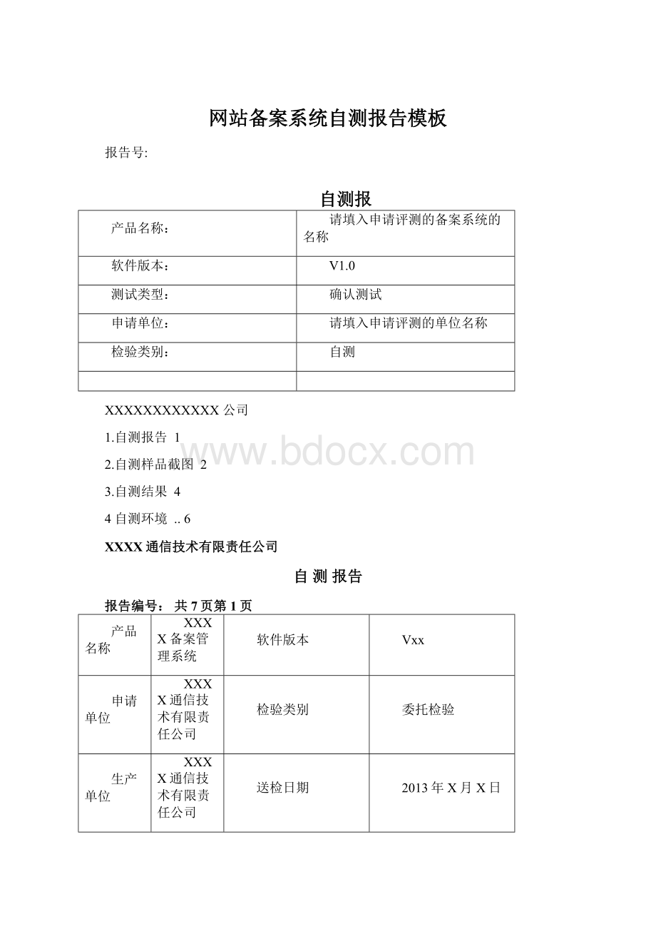 网站备案系统自测报告模板Word文档下载推荐.docx