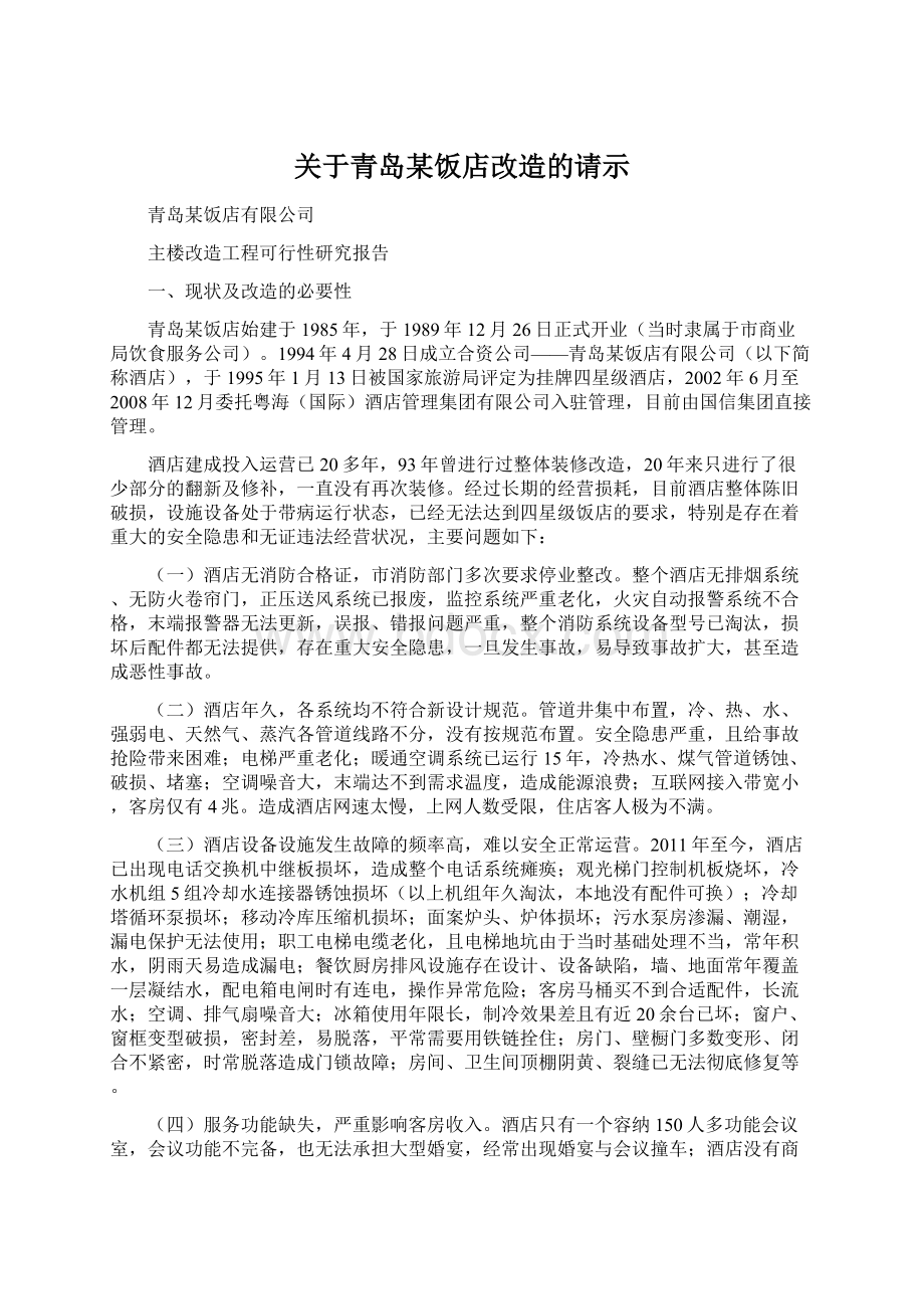 关于青岛某饭店改造的请示文档格式.docx_第1页