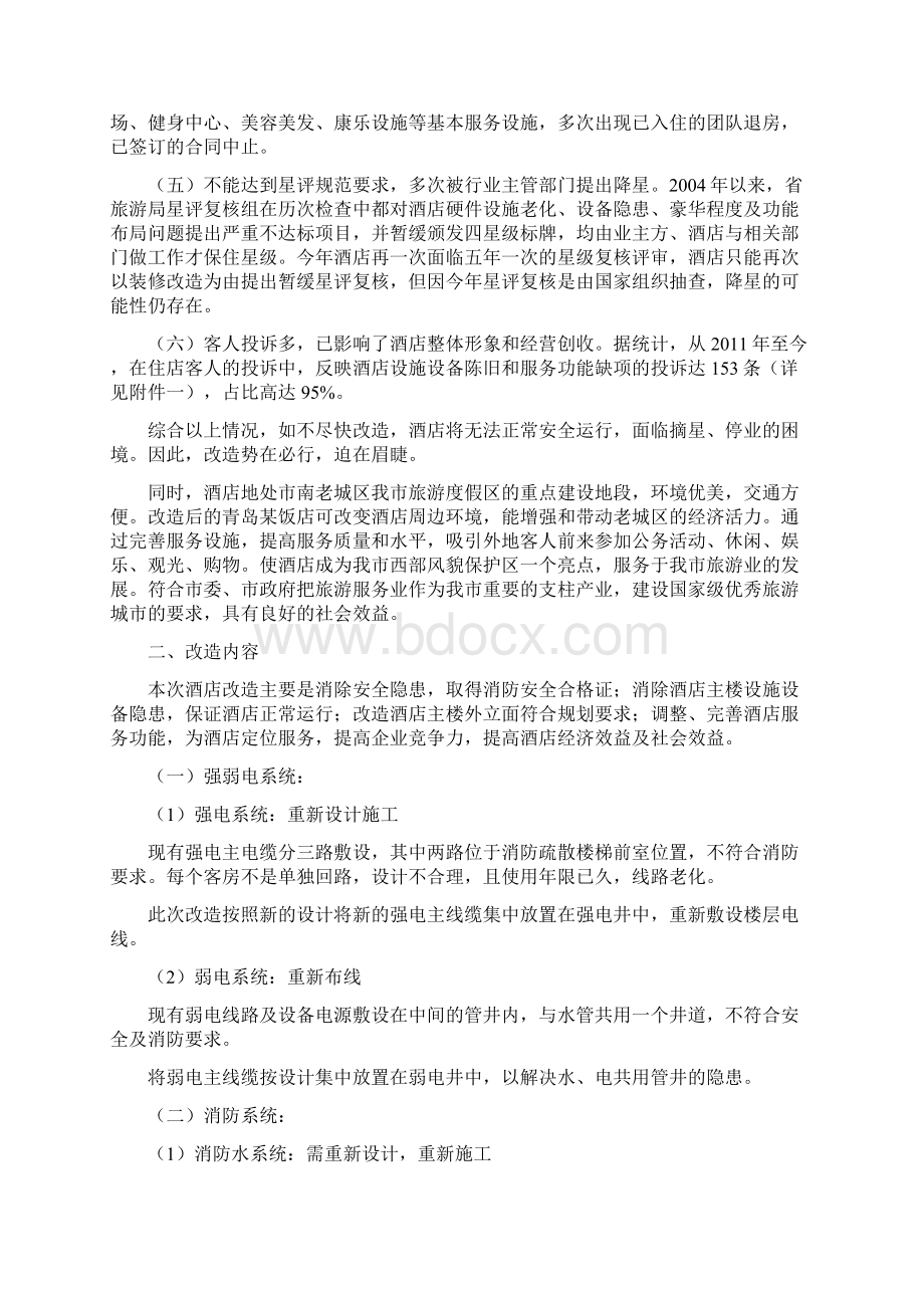 关于青岛某饭店改造的请示文档格式.docx_第2页