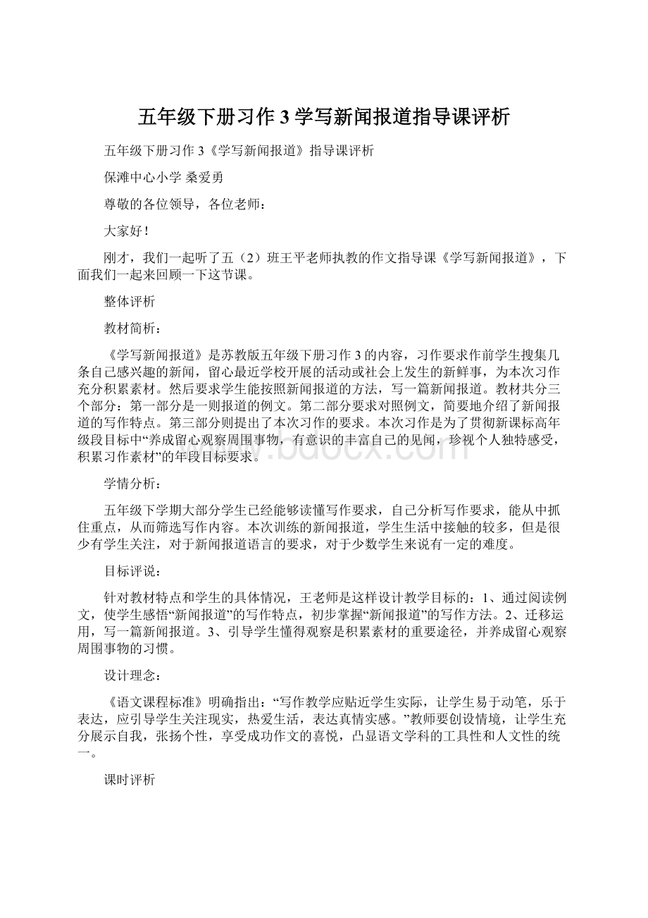 五年级下册习作3学写新闻报道指导课评析Word格式文档下载.docx