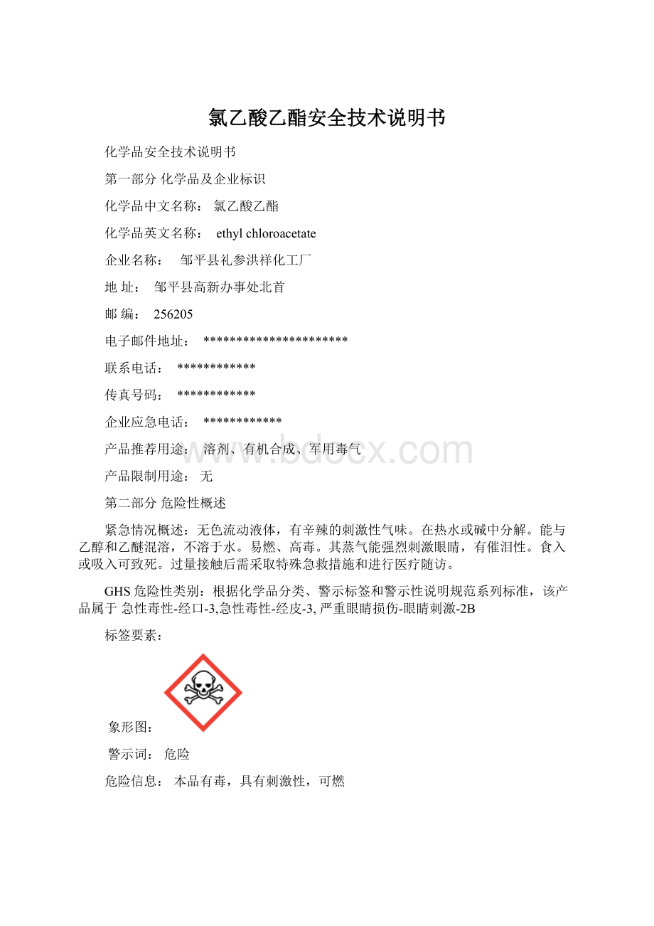 氯乙酸乙酯安全技术说明书Word文档下载推荐.docx_第1页