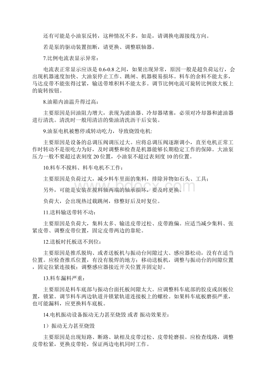 砌块成型机搅拌机配料机故障排除方法.docx_第2页