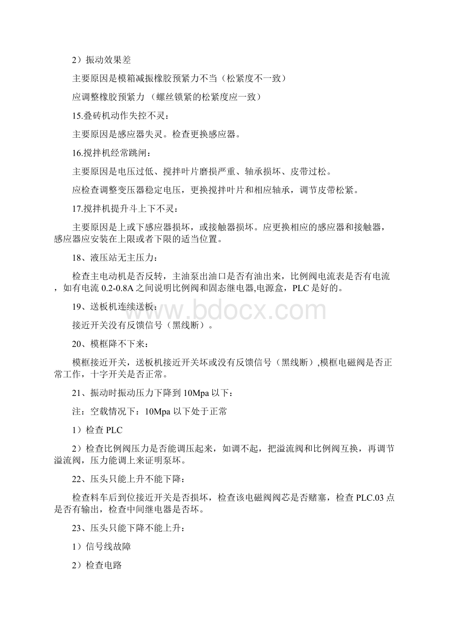 砌块成型机搅拌机配料机故障排除方法.docx_第3页