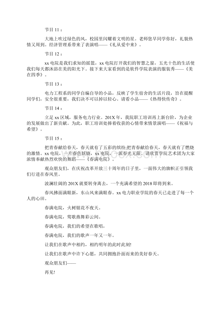 优质校园元旦晚会主持词大学精选word文档 14页Word文档下载推荐.docx_第3页