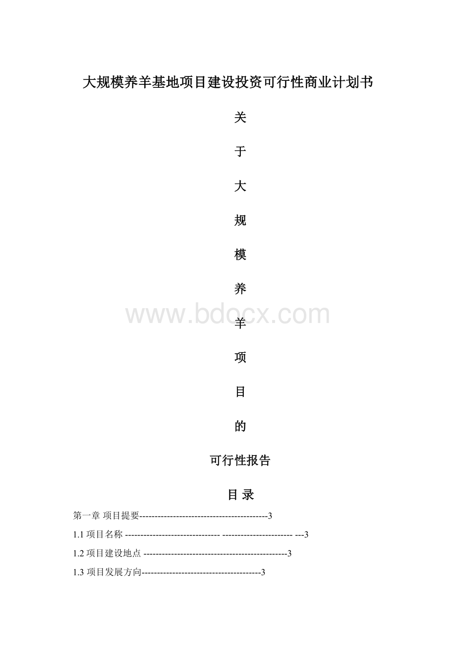 大规模养羊基地项目建设投资可行性商业计划书.docx_第1页