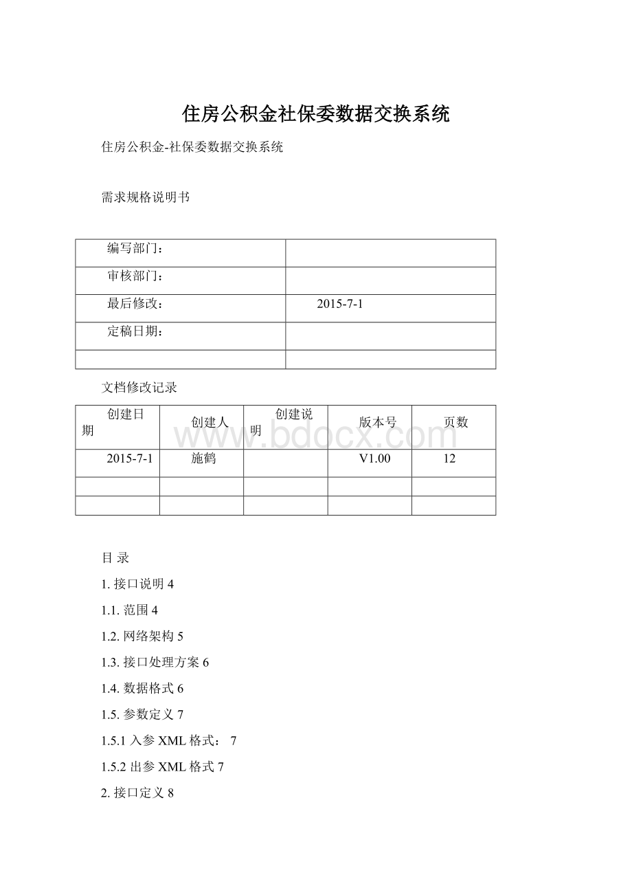 住房公积金社保委数据交换系统.docx_第1页