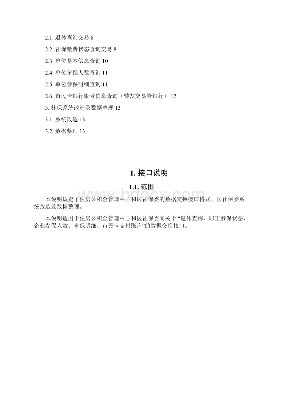 住房公积金社保委数据交换系统.docx_第2页