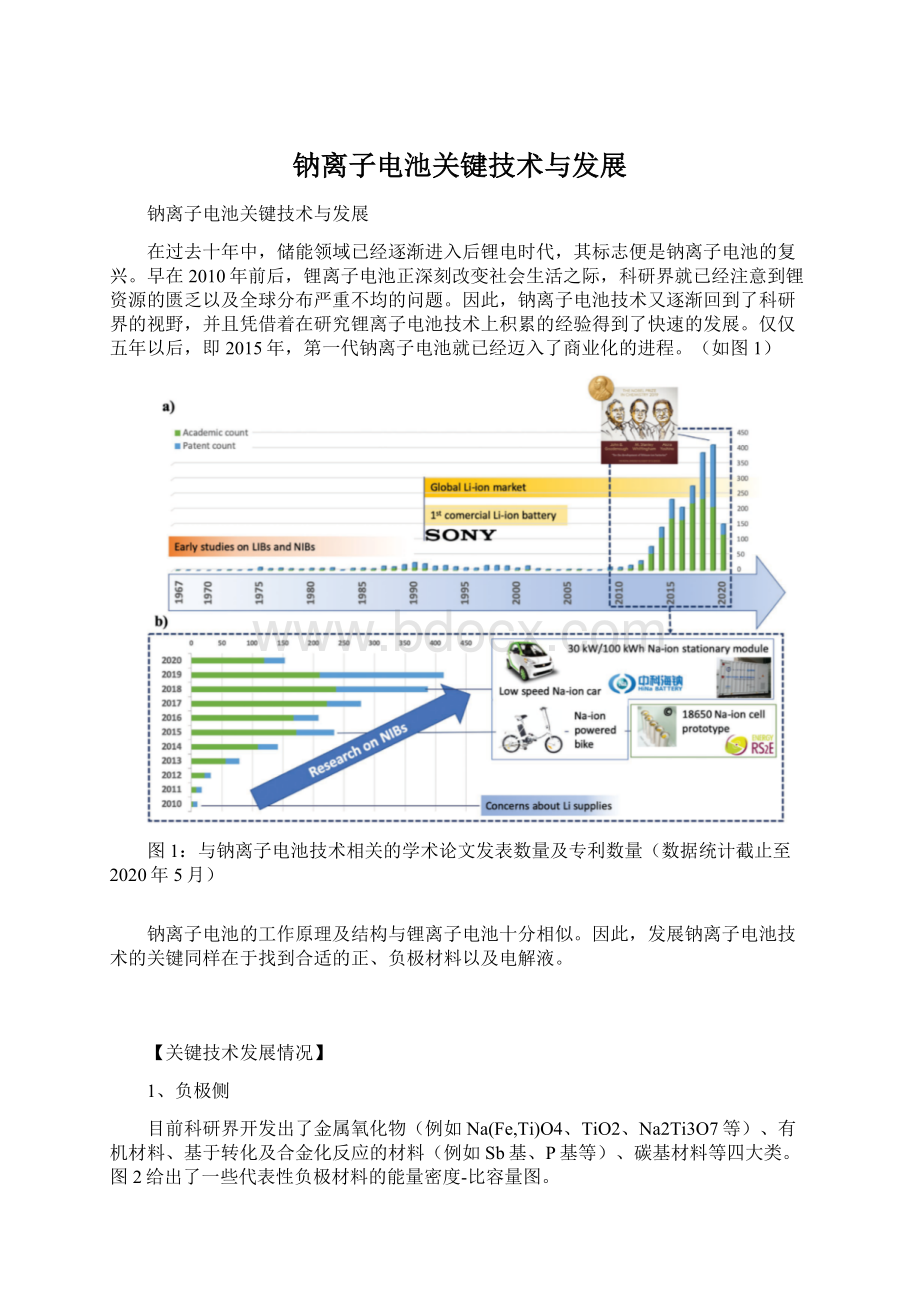 钠离子电池关键技术与发展Word下载.docx