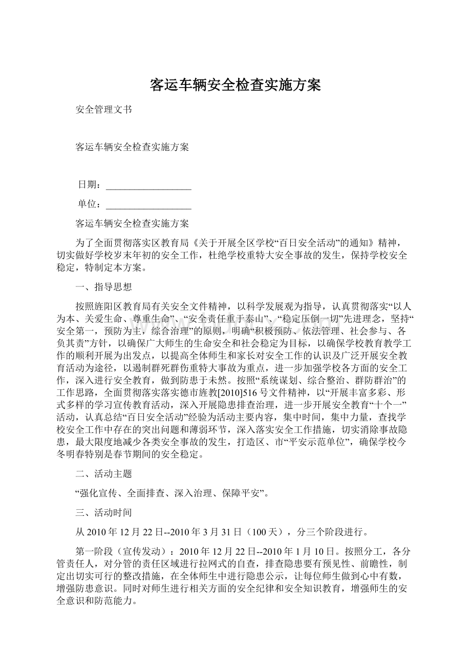 客运车辆安全检查实施方案.docx