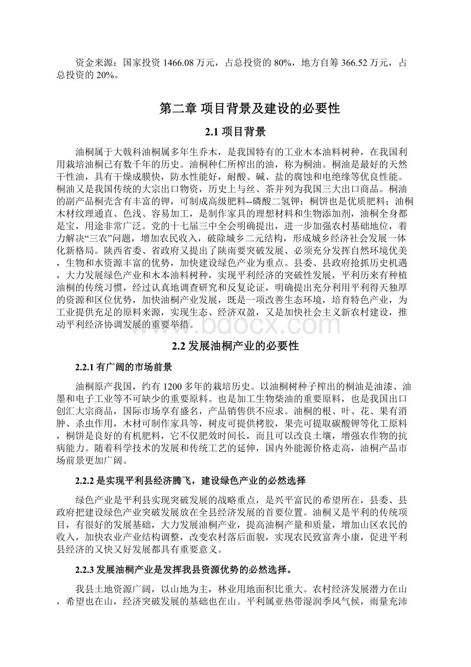 平利县0亩油桐基地项目可行性研究报告Word格式文档下载.docx_第2页