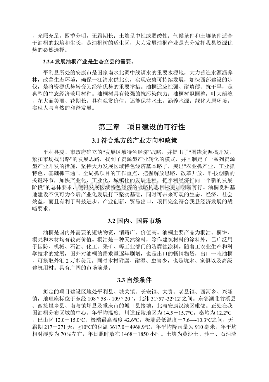 平利县0亩油桐基地项目可行性研究报告Word格式文档下载.docx_第3页