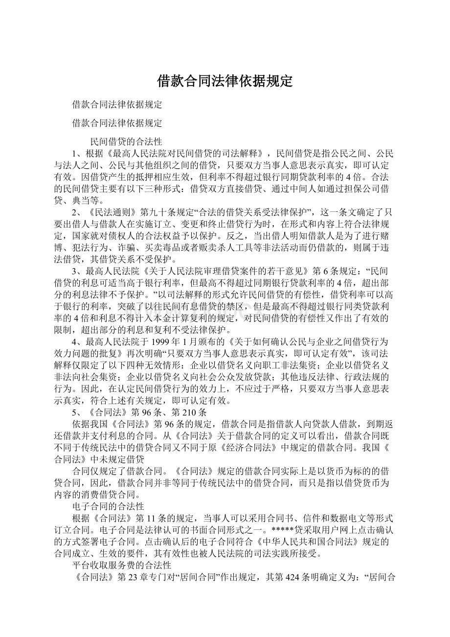 借款合同法律依据规定Word文档格式.docx