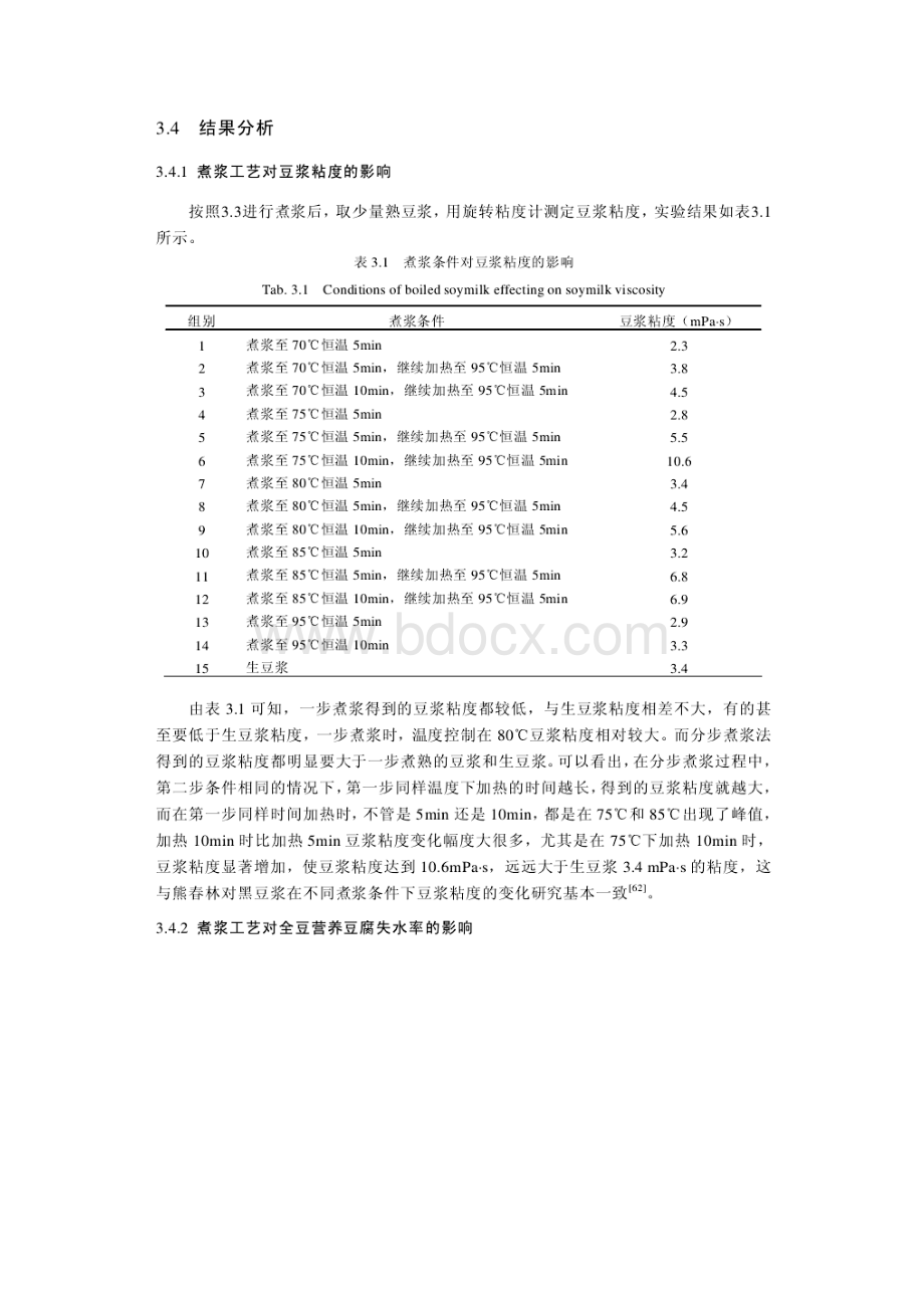 煮浆工艺对豆浆粘度和全豆营养豆腐质量影响的研究Word下载.docx_第2页