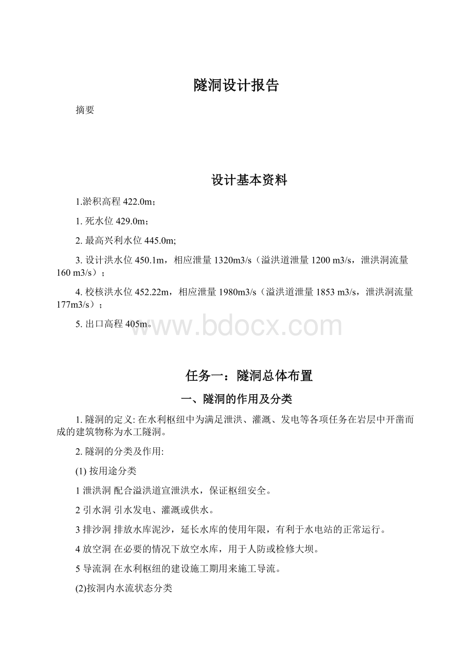 隧洞设计报告.docx_第1页