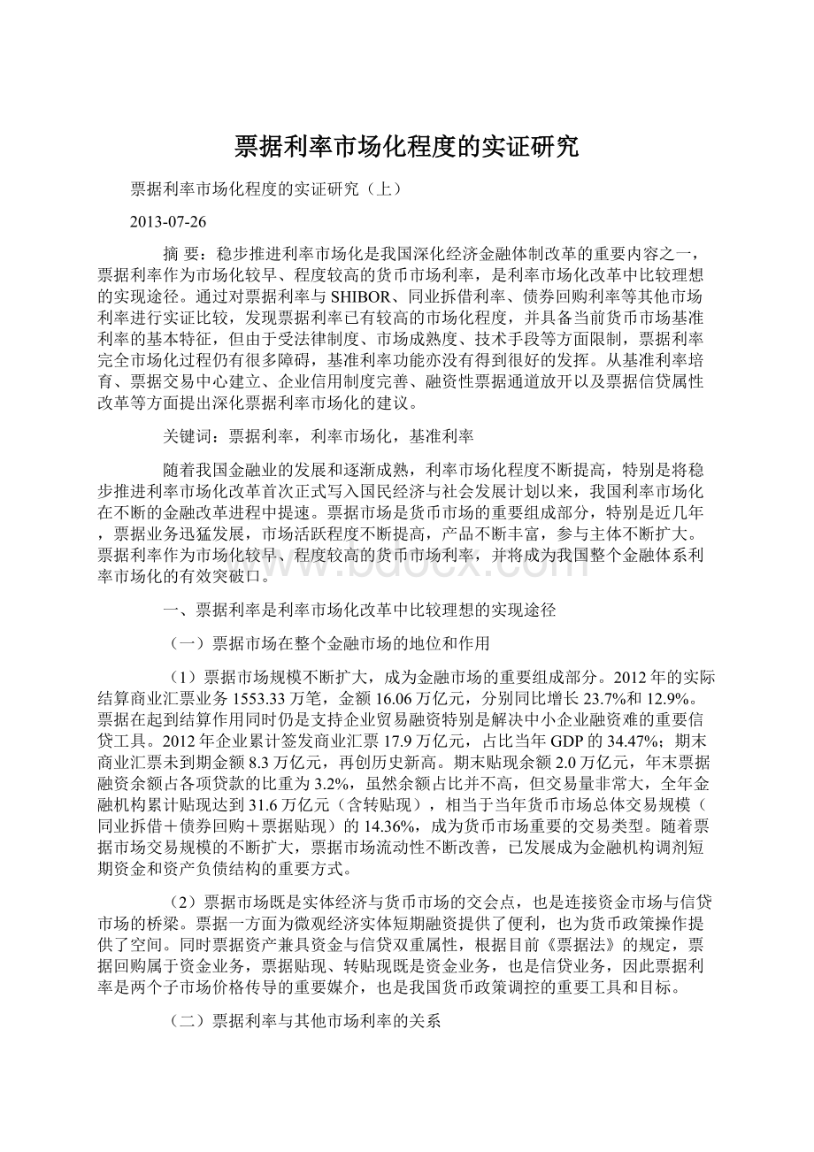 票据利率市场化程度的实证研究Word格式文档下载.docx