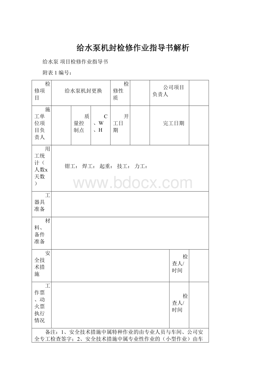 给水泵机封检修作业指导书解析Word文档下载推荐.docx_第1页