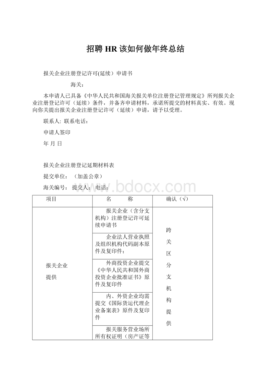 招聘HR该如何做年终总结.docx_第1页