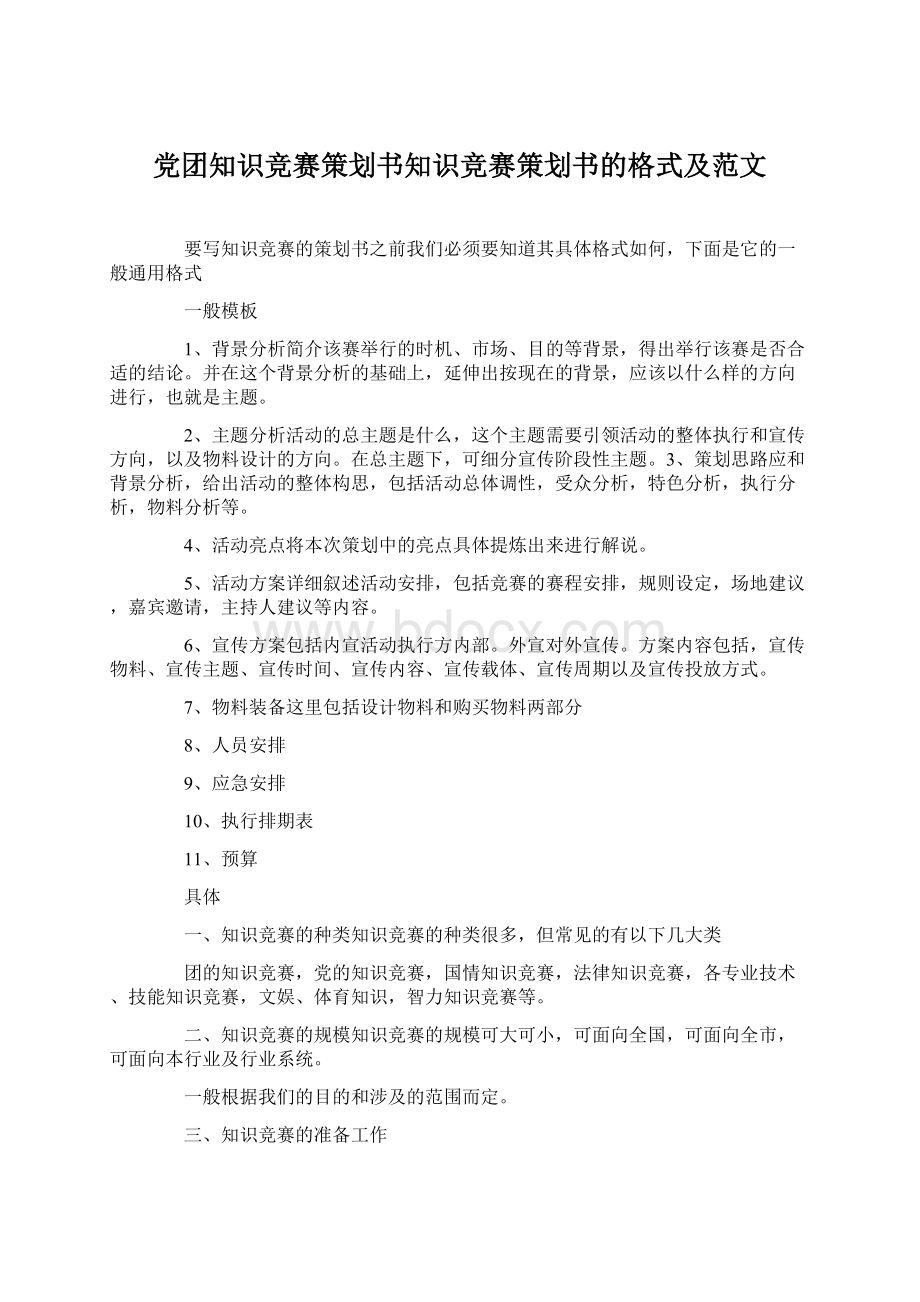 党团知识竞赛策划书知识竞赛策划书的格式及范文.docx