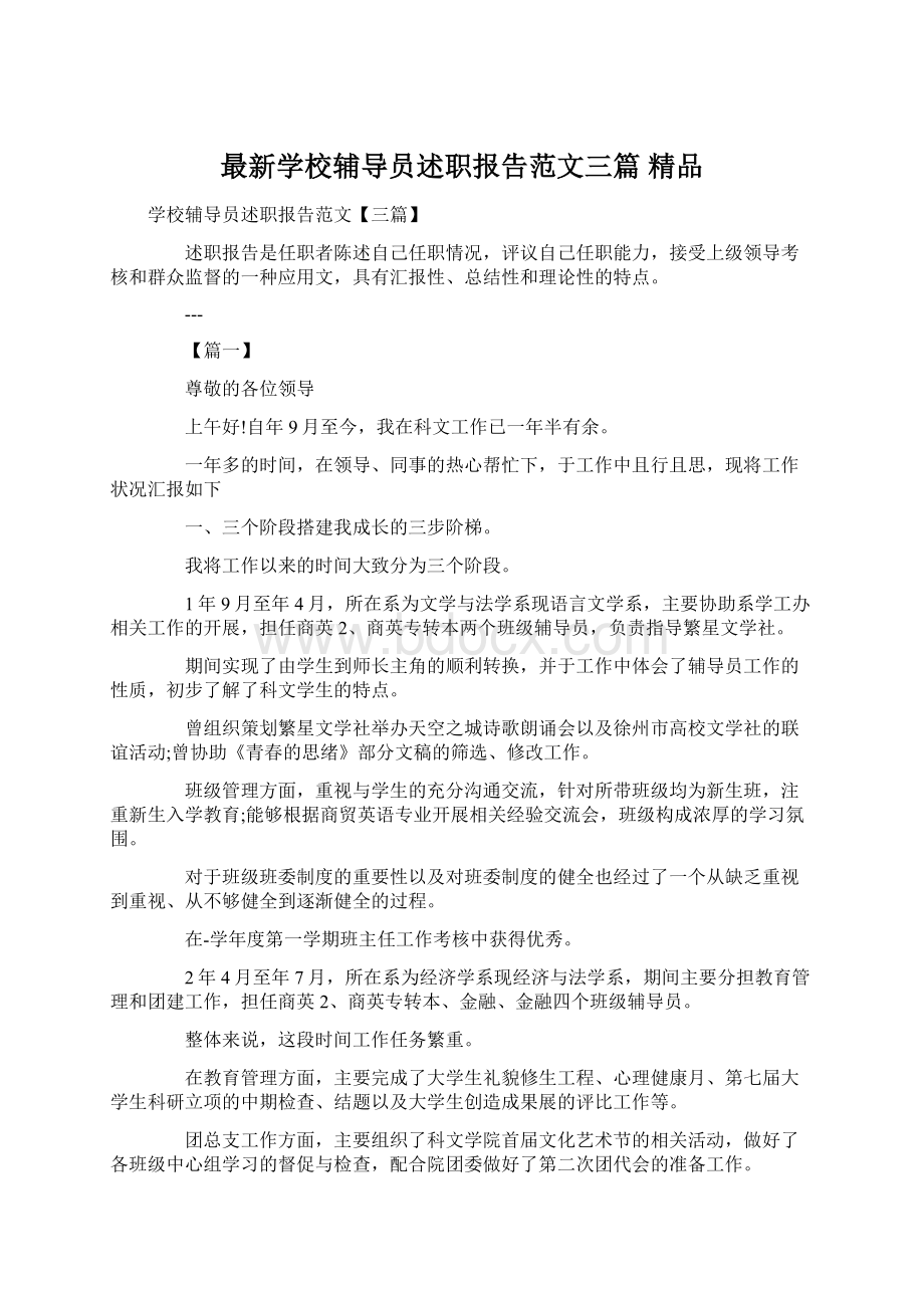 最新学校辅导员述职报告范文三篇 精品Word下载.docx_第1页