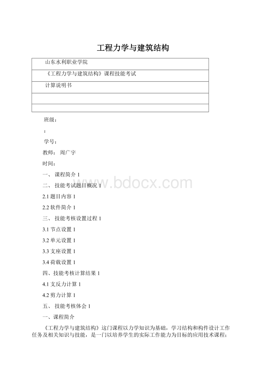 工程力学与建筑结构Word文档格式.docx