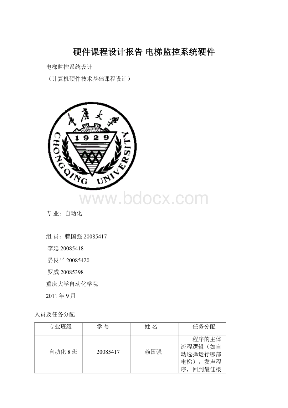 硬件课程设计报告 电梯监控系统硬件Word文档下载推荐.docx