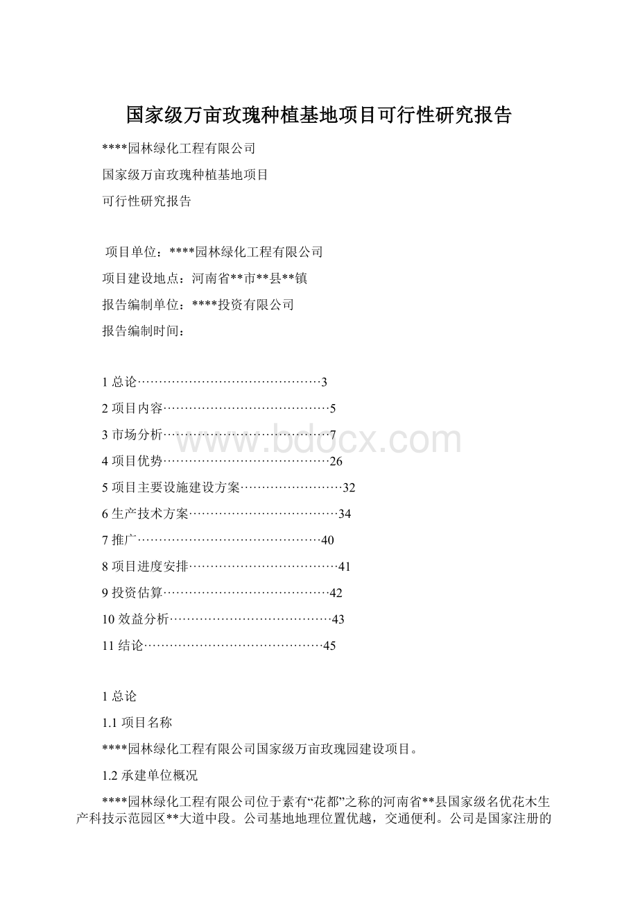 国家级万亩玫瑰种植基地项目可行性研究报告.docx