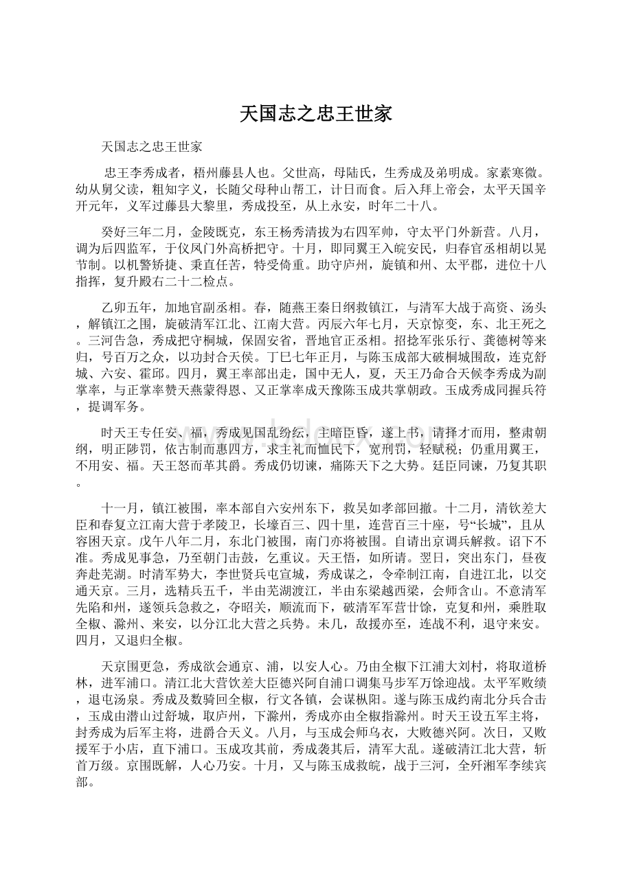 天国志之忠王世家文档格式.docx_第1页