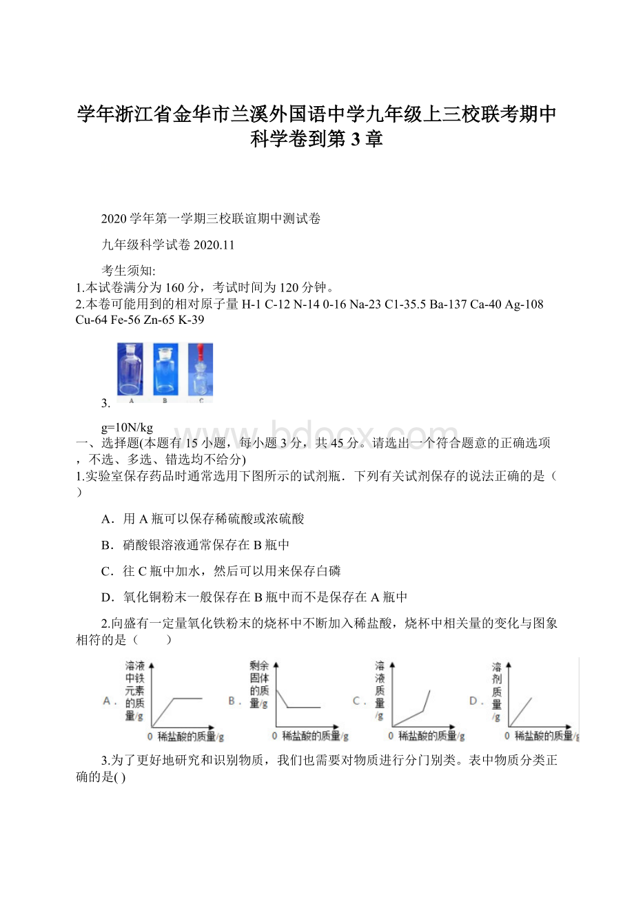 学年浙江省金华市兰溪外国语中学九年级上三校联考期中科学卷到第3章.docx_第1页