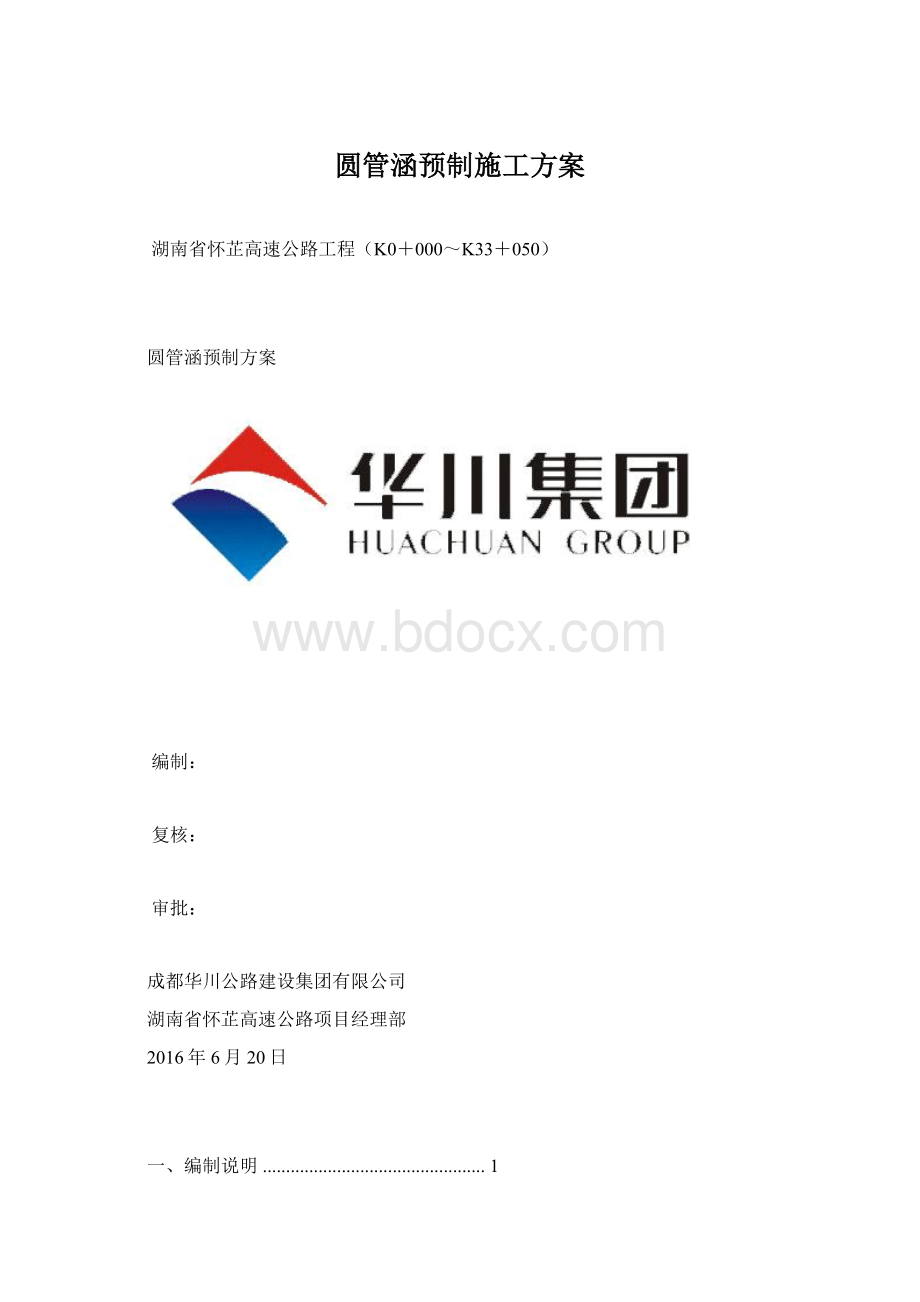 圆管涵预制施工方案.docx_第1页