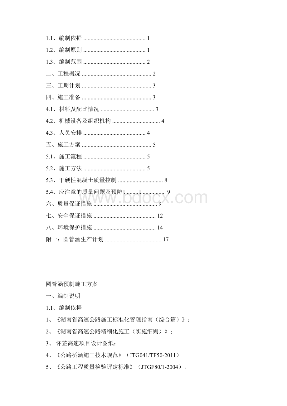 圆管涵预制施工方案.docx_第2页