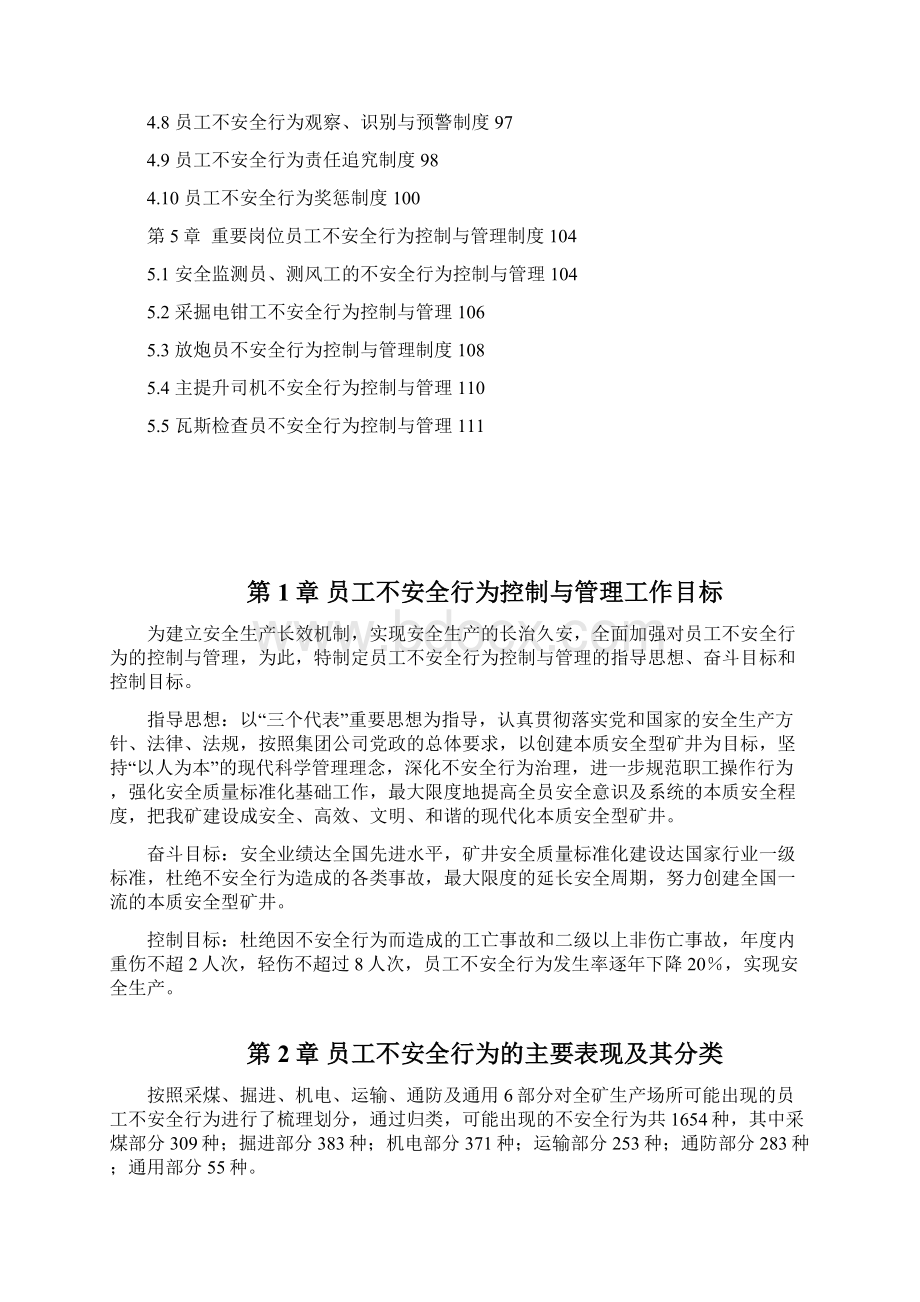 员工不安全行为控制与管理手册Word下载.docx_第2页