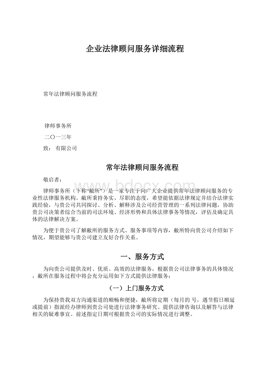 企业法律顾问服务详细流程文档格式.docx_第1页