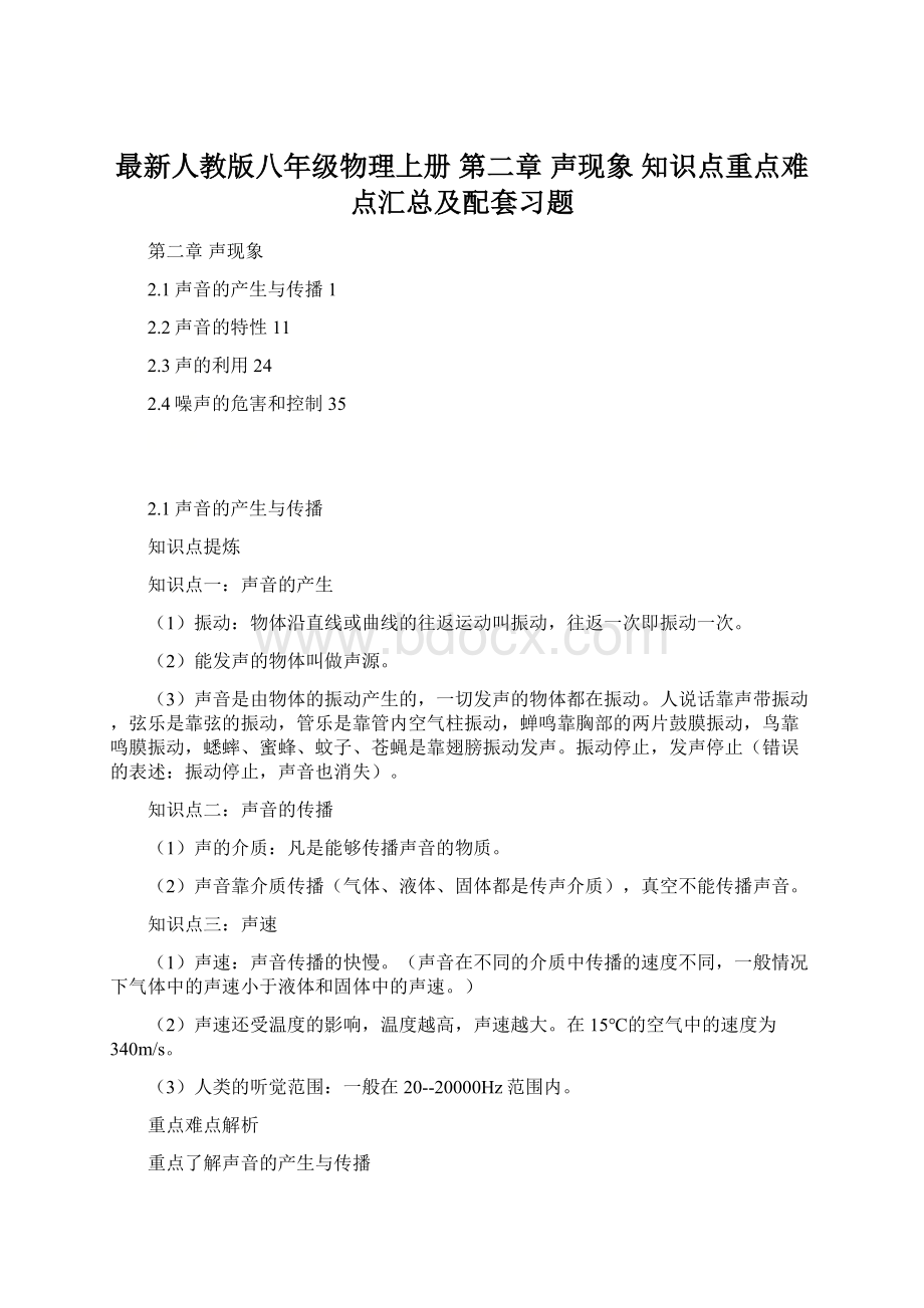 最新人教版八年级物理上册 第二章 声现象 知识点重点难点汇总及配套习题Word文档格式.docx_第1页