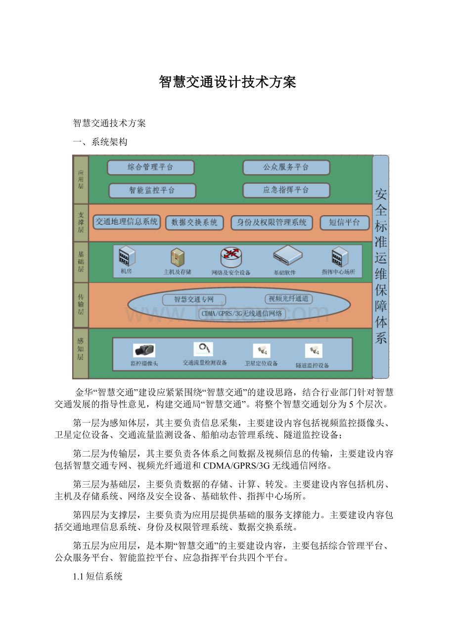 智慧交通设计技术方案.docx_第1页