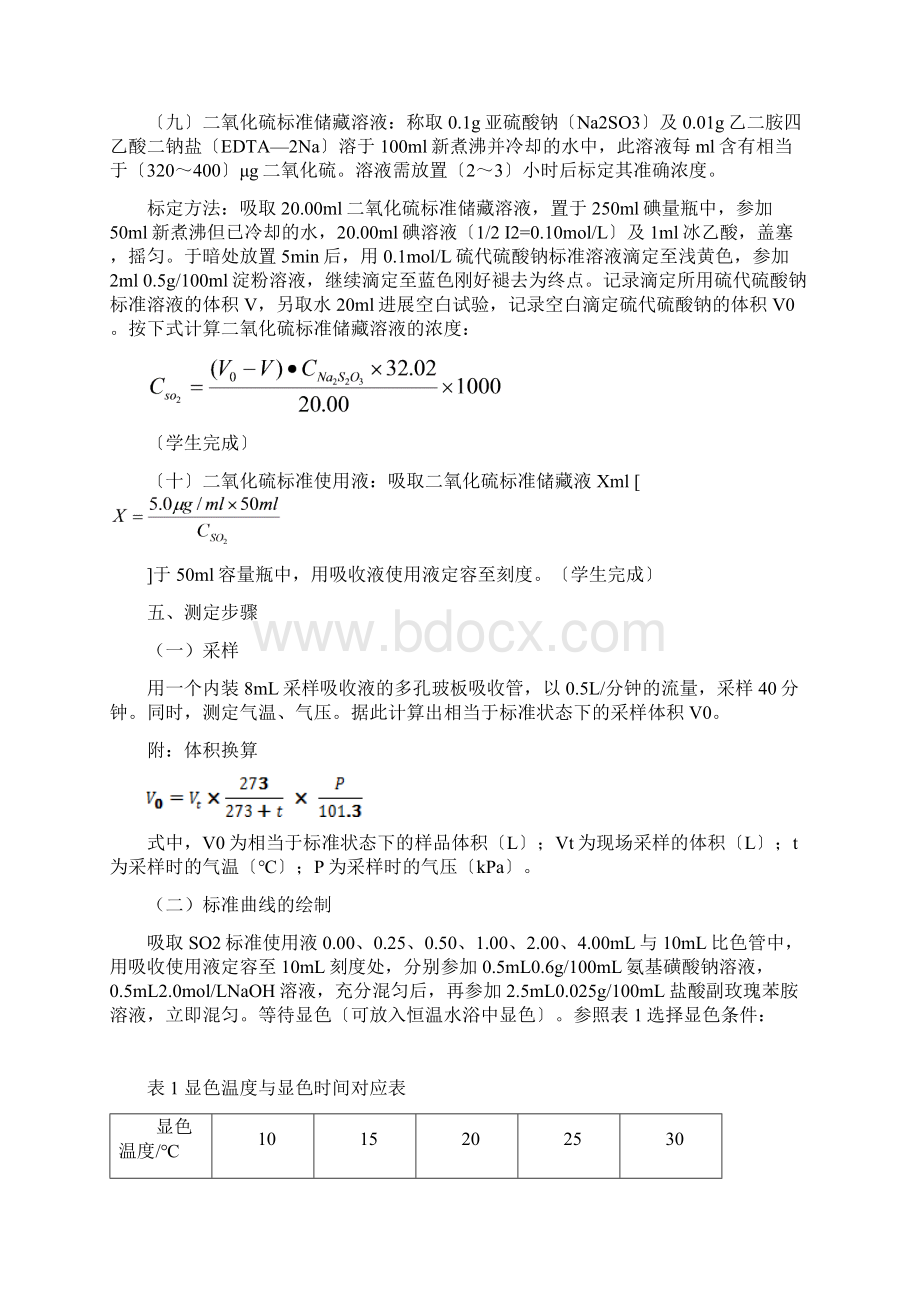 空气中二氧化硫的测定实验报告Word文件下载.docx_第3页