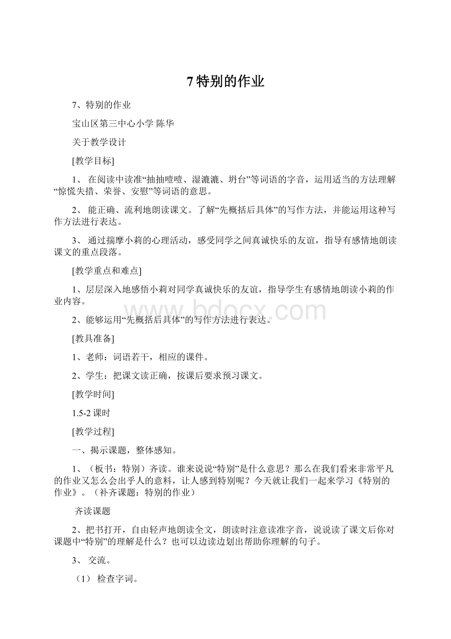 7特别的作业Word文件下载.docx