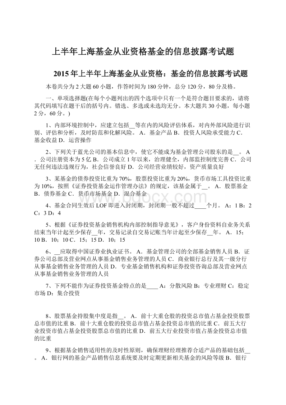 上半年上海基金从业资格基金的信息披露考试题文档格式.docx