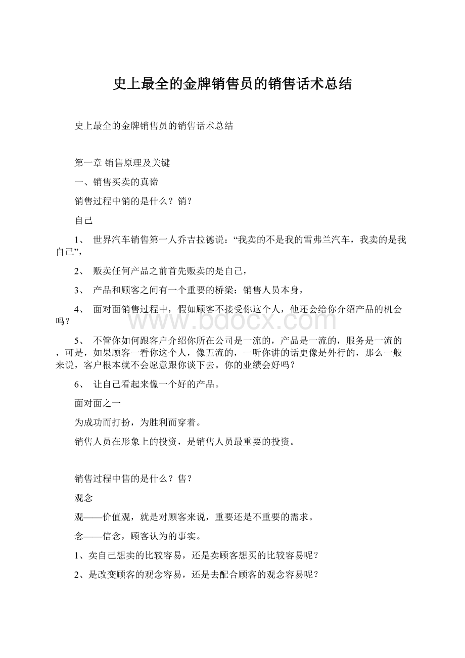 史上最全的金牌销售员的销售话术总结Word下载.docx_第1页