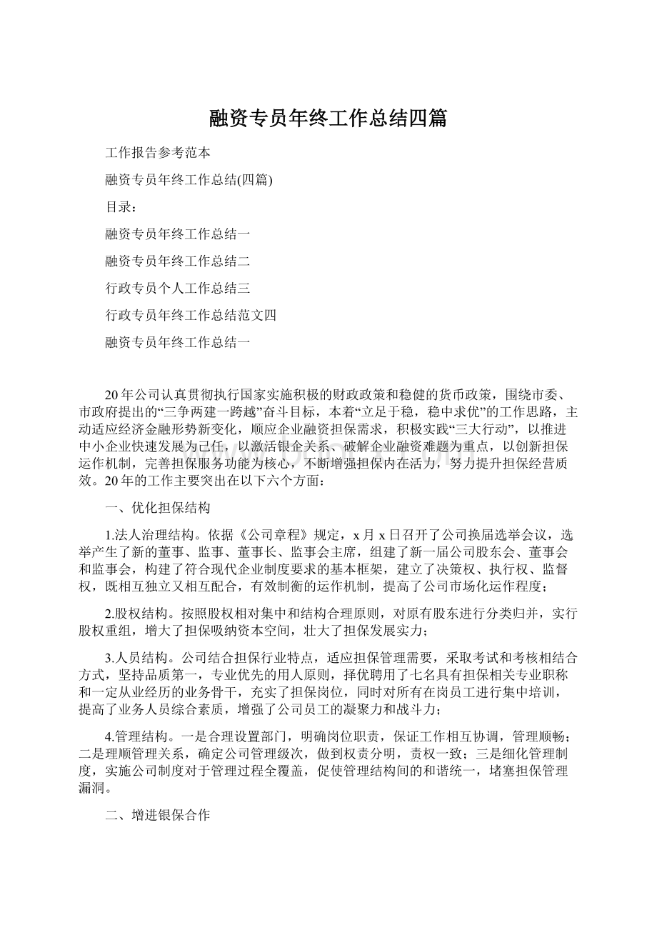 融资专员年终工作总结四篇Word格式文档下载.docx_第1页