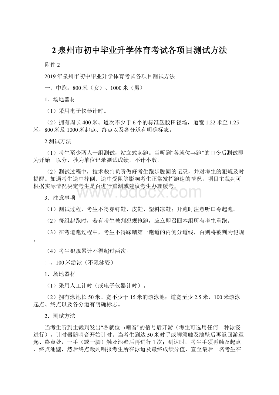 2泉州市初中毕业升学体育考试各项目测试方法Word格式文档下载.docx